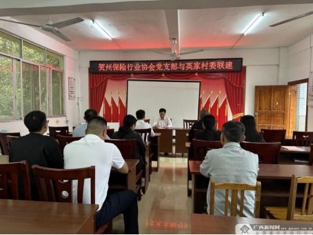 賀州保險行業(yè)協(xié)會 黨建引領(lǐng)聚合力，普惠金融促發(fā)展
