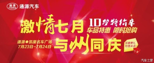 州慶獻(xiàn)禮，鉅惠全城——?jiǎng)P里通源攜手貴和特約服務(wù)開(kāi)啟汽車(chē)搶購(gòu)盛宴